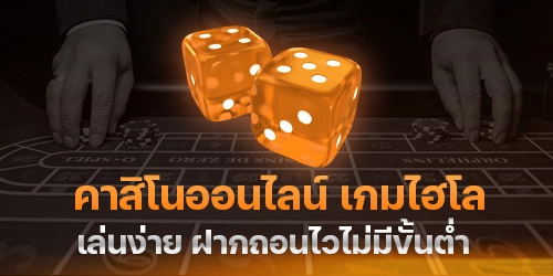 เกมไฮโล