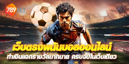 เว็บบอลออนไลน์ 789BET