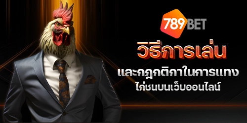 ไก่ชนออนไลน์