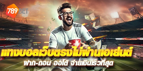 เว็บบอลออนไลน์ 789BET