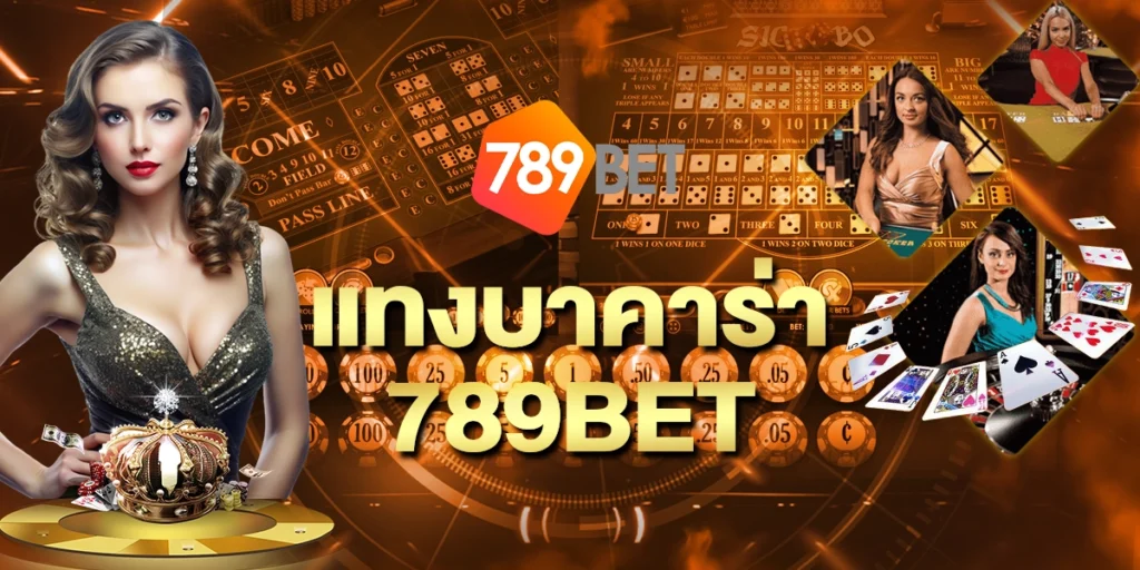 แทงบาคาร่า789BET