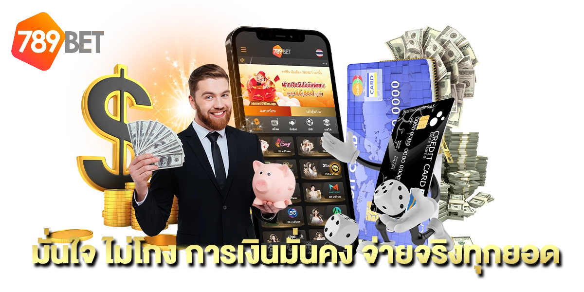 มั่นใจ 789BETS