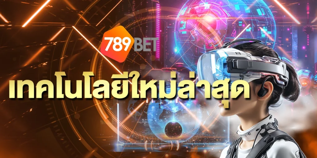 เทคโนโลยีใหม่ล่าสุด