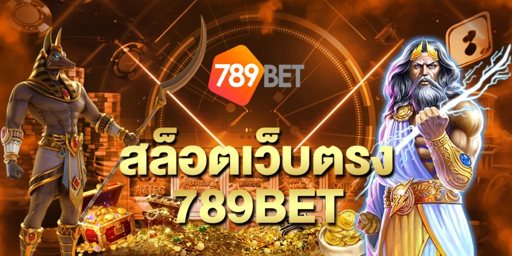 สล็อตเว็บตรง 789bet