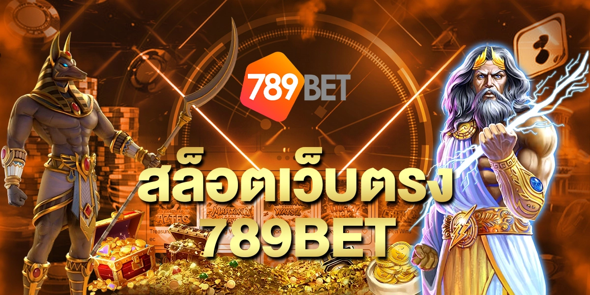 สล็อตเว็บตรง 789bet